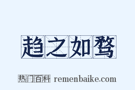 趋之如骛是什么意思的图片